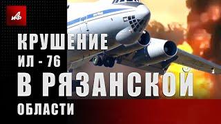 Крушение  ИЛ-76 в Рязанской области