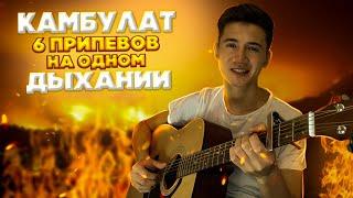 Kambulat-ЛУЧШЕЕ / 6 лучших припевов,на одном дыхании и одних и тех же аккордах!!!