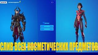 ВСЕ НОВЫЕ КОСМЕТИЧЕСКИЕ ПРЕДМЕТЫ В ОБНОВЛЕНИИ v20.30 FORTNITE