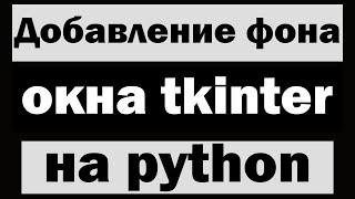 Добавление фона окна tkinter python (питон)