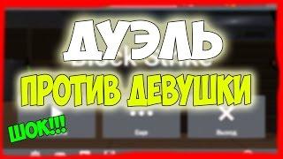 ПОЛНАЯ ЖЕСТЬ | ДУЭЛЬ ПРОТИВ ДЕВУШКИ В БЛОК СТРАЙК | BLOCK STRIKE