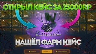 ОТКРЫЛ КЕЙС ЗА 25000RP НА GOCS!!НАШЕЛ ЛЮТЫЙ ФАРМ КЕЙС!