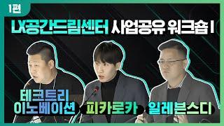 LX공간드림센터 입주기업 사업공유 워크숍_1편 #테크트리이노베이션 #피카로카 #일레븐스디