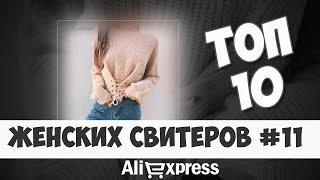 Топ лучших Женских свитеров из китая #11