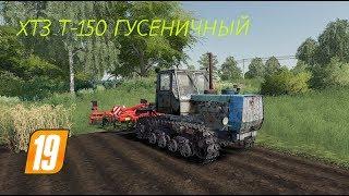 ХТЗ Т-150 ГУСЕНИЧНЫЙ ДЛЯ FARMING SIMULATOR 2019