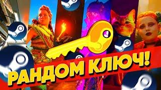 ГДЕ КУПИТЬ РАНДОМ КЛЮЧ STEAM?как купить игру в стиме? Купить случайные ключи Steam дешево!