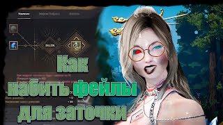 Гайд для новичка, как набить фейлы в Black Desert 2019