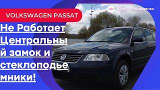 VOLKWAGEN PASSAT B5 Перестали работать стеклоподъемники и центральный замок BCM