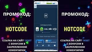 1XBET промокод при регистрации 2024 “HOTCODE”. Правильная регистрация на сайте