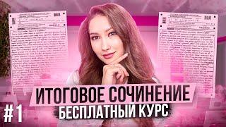 Занятие 1. Итоговое сочинение. Требования, критерии, разделы. Лина Гагарина | Онлайн Школа EXAMhack