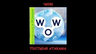 Words of Wonders - Чили: Пустыня Атакама (1 - 16) WOW