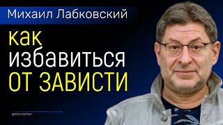 Что такое зависть и как с ней бороться Лабковский Михаил Как избавиться от зависти