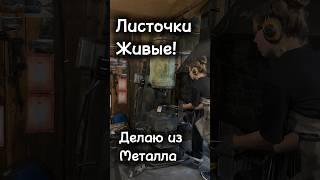 Работа в кузнице летом️