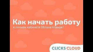 Как поставить блоки ClicksCloud на свой сайт и начать зарабатывать?