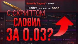 Ловлю скины за 0.03 в стандофф 2 !!! Скрипт который ловит за 0.03 имба!!!