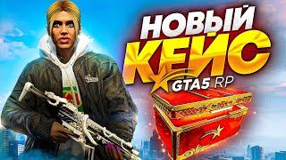 ОТКРЫТИЕ КЕЙСА DRAGON GUN С ОРУЖИЕМ В ГТА 5 РП НА СЕРВЕРЕ BURTON! НОВЫЕ КЕЙСЫ СО СКИНАМИ В GTA 5 RP!