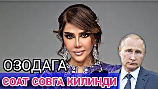 ОЗОДА НУРСАИДОВАГА ПУТИННИНГ СОВГАСИ || ОЗОДА НУРСАИДОВА ХАБИБИ ХАЯТИ || #yulduztv