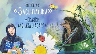 «Засыпашка». Сказки монаха Лазаря. Сборник самых добрых сказок для детей