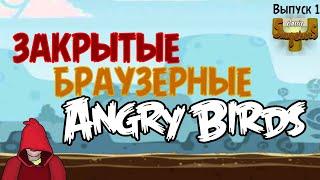 Закрытые Браузерные Angry Birds - Classic Slingshots - 1-й Выпуск