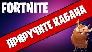 FORTNITE. ПРИРУЧИТЕ КАБАНА! ИСПЫТАНИЕ 2 НЕДЕЛИ 16 СЕЗОН В ФОРТНАЙТ!