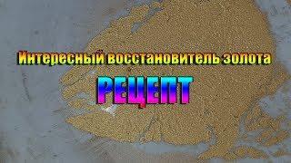 Интересный восстановитель золота РЕЦЕПТ!