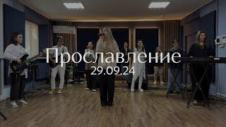 Прославление 29.09.2024