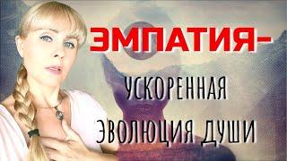 ЭМПАТИЯ - ускоренная эволюция души. Экстрасенсорика ЭМПАТОВ.