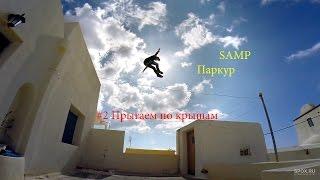 SAMP #4 Прыгаем по крышам!(паркур)