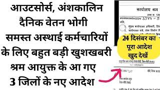 न्यूनतम वेतन को लेकर 3 नए जिलों के आदेश जारी आउटसोर्स अंशकालीन दैनिक वेतन भोगी | Outsource Karmchari