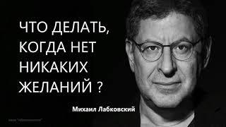 Что делать, когда нет никаких желаний ? Михаил Лабковский