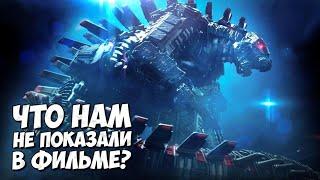 ГОДЗИЛЛА vs КОНГА   Что нам не показали в Фильме?