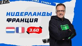 НИДЕРЛАНДЫ - ФРАНЦИЯ. Прогноз Гусева