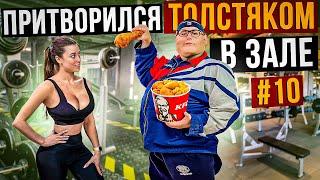 Мастер спорта притворился ТОЛСТЯКОМ в ЗАЛЕ #10 | FAT MAN PRANK