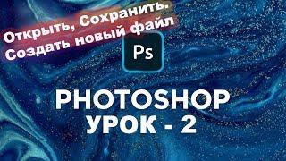 Урок - 2 | Как открыть и сохранить файл в фотошоп | Photoshop cc 2019 - 2021