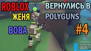 ВЕРНУЛИСЬ В POLYGUNS - ROBLOX! ВОВА и ЖЕНЯ #4