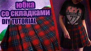 Юбка со складками|КАК СШИТЬ?| ️ DIY TUTORIAL