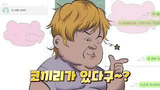 랜덤채팅에서 만난 애교 넘치는 연하남 꼬시는방법 2