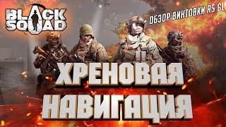 Black Squad | О картах... | Обзор винтовки R5 GL | Советы, гайды