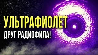  УЛЬТРАФИОЛЕТ - друг радиофила! [Олег Айзон]