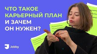 КАРЬЕРНЫЙ ПЛАН: что это такое, зачем он нужен и как его сделать?