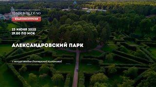 ВИДЕОЭКСКУРСИЯ. АЛЕКСАНДРОВСКИЙ ПАРК