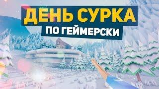 "ДЕНЬ СУРКА" ПО ГЕЙМЕРСКИ (GARBAGE DAY)