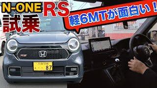 ６MTブームが再来！人気のHonda N-ONE RS が最高に楽しい！試乗してみた