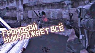 ГРОМОБОЙ УНИЧТОЖАЕТ ВСЁ - Old Good Stalker Mod #15