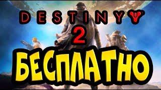 ДЕСТИНИ 2 БЕСПЛАТНО! - DESTINY 2