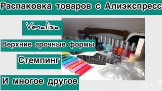 Маникюрные покупки с Алиэкспресс/распаковка AliExpress/ Rosalind полигель/база Beautilux/ Venalisa