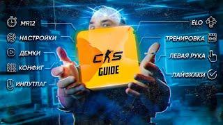 ПОДРОБНЫЙ ГАЙД CS2 / Конфиг, демки, настройки, тренировка, лайфхаки, инпутлаг, MR12, ELO кс2