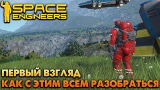 Space Engineers ПЕРВЫЙ ВЗГЛЯД КАК С ЭТИМ ВСЕМ РАЗОБРАТЬСЯ