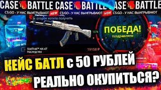 КЕЙС БАТЛ С 50 РУБЛЕЙ! РЕАЛЬНО ЛИ ОКУПИТЬСЯ С ЛОУ БАЛАНСА НА CASE-BATTLE?