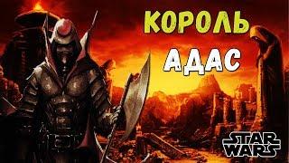 ИСТОРИЯ КОРОЛЯ АДАСА! ДРЕВНИЙ СИТХ! ЗВЕЗДНЫЕ ВОЙНЫ | STAR WARS